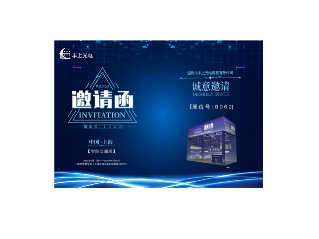 豐上光電誠(chéng)邀您參加2021上海國(guó)際交通工程、智能交通技術(shù)與設(shè)施展覽會(huì)