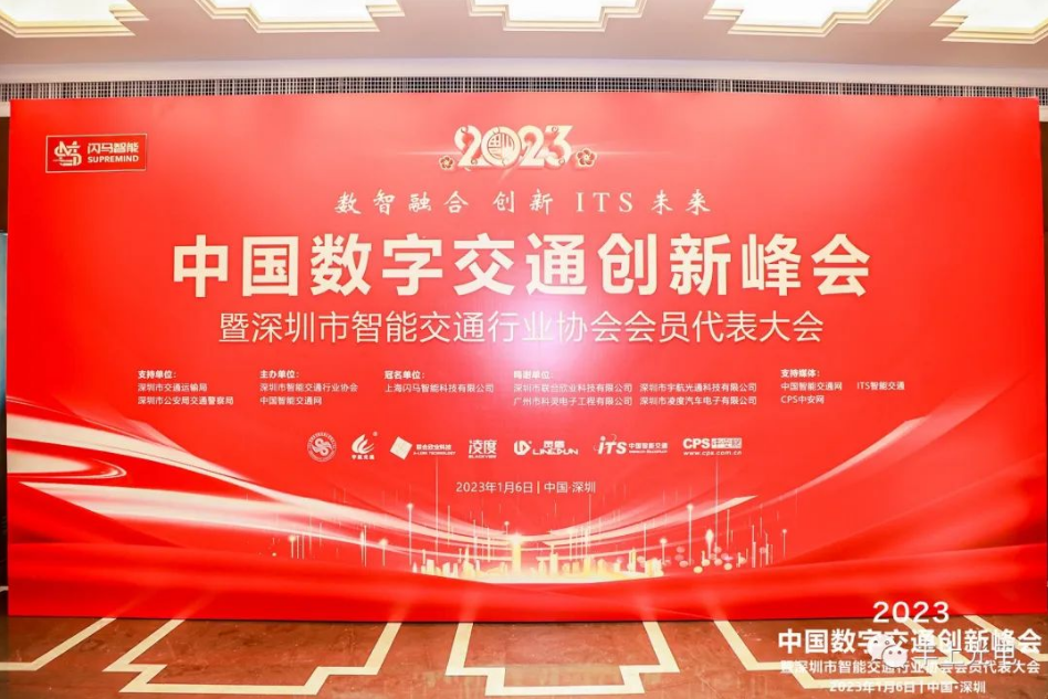 數(shù)智融合，創(chuàng)新ITS未來——2023深圳ITS年會圓滿舉行！