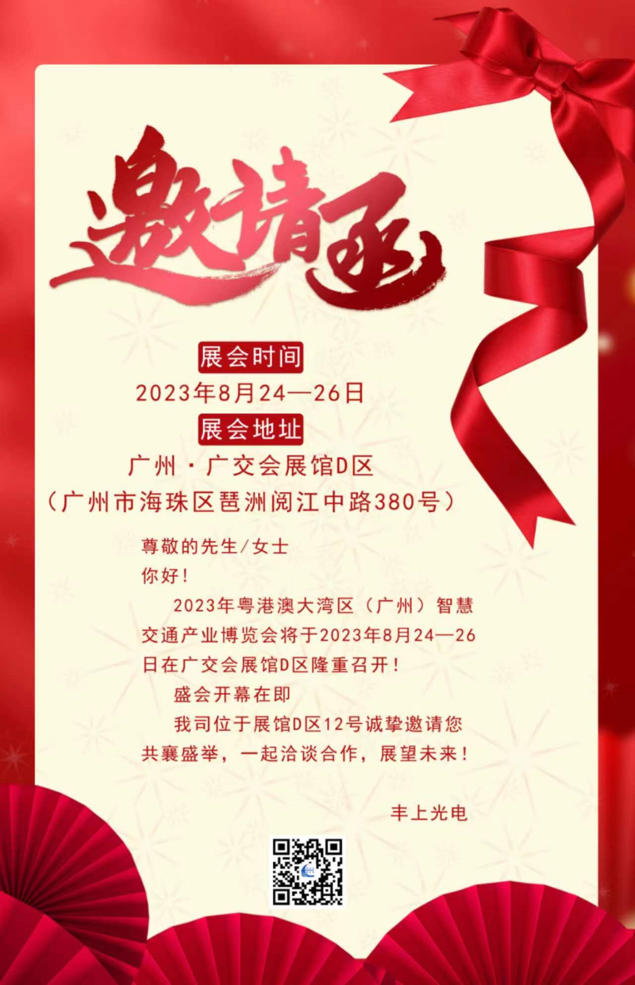秋雨落，秋葉生，金秋時節(jié)豐上光電與您相約廣州！