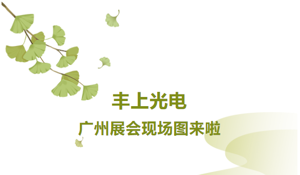 秋意漸生，不負韶華，豐上光電金秋時節(jié)再出發(fā)，讓我們一起感受現(xiàn)場火熱氛圍！