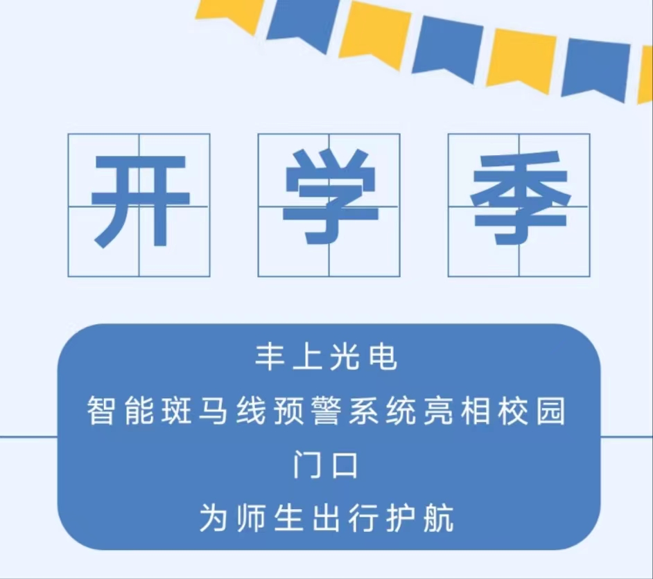 九月開學(xué)季，你好新學(xué)期丨 豐上光電智能斑馬線預(yù)警系統(tǒng)亮相校園門口，為師生出行護(hù)航