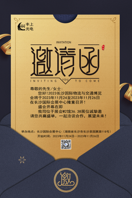【2023長(zhǎng)沙國際物流與交通博覽會(huì)】豐上光電邀您共聚博覽會(huì)，洽談合作，共贏未來！