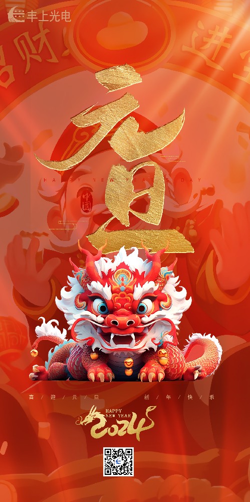 喜迎元旦丨豐上光電祝您所愿皆“元”滿(mǎn)，帶著滿(mǎn)滿(mǎn)的期待奔赴下一年