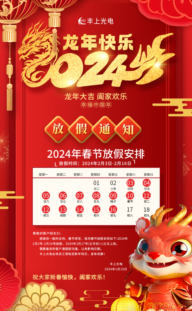 豐上光電在，品質(zhì)沒(méi)意外！新春將至，年味漸濃，豐上光電祝您龍年行大運(yùn)，2024我們繼續(xù)相伴！