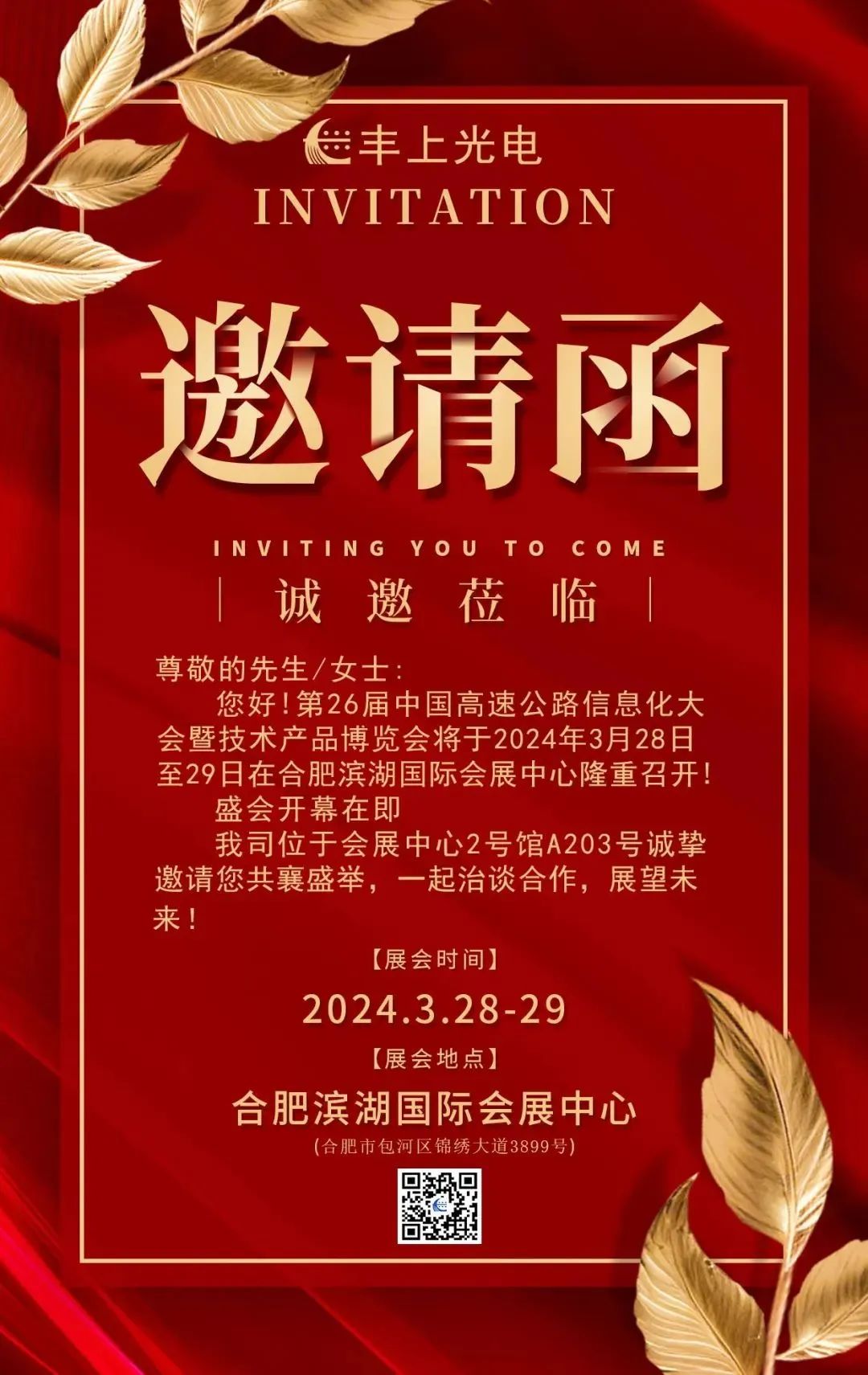 豐上光電慶祝第二十六屆高速公路信息化大會(huì)暨技術(shù)產(chǎn)品博覽會(huì)圓滿(mǎn)成功--合肥站