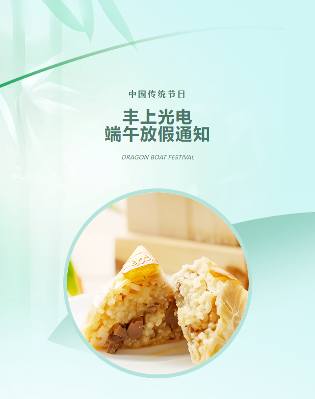 豐上光電：端午寄愿，助力高考學(xué)子夢(mèng)想起航！