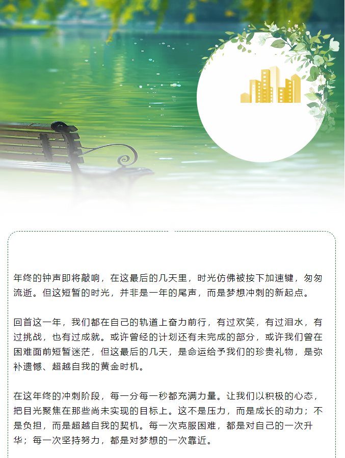 年終沖刺：把握最后時光，綻放無限可能！