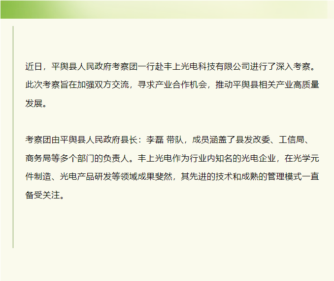 平輿縣人民政府赴豐上光電考察：共探產(chǎn)業(yè)發(fā)展新契機！