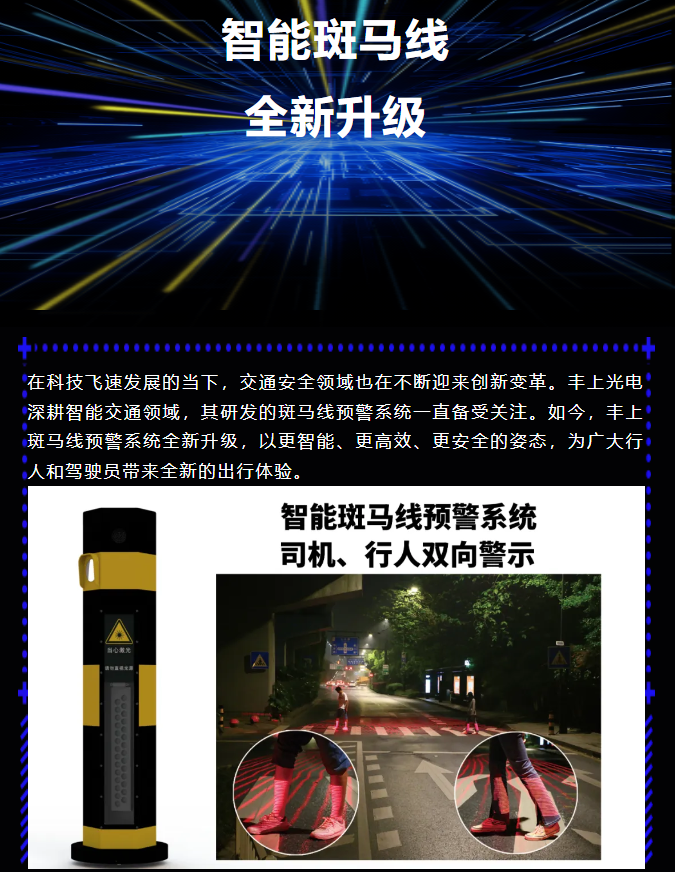 豐上智能斑馬線預(yù)警系統(tǒng)全新升級，為出行安全再添保障！
