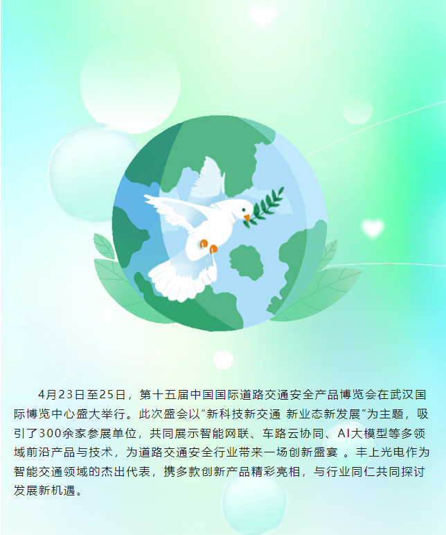 豐上光電閃耀第十五屆中國(guó)國(guó)際道路交通安全產(chǎn)品博覽會(huì)，圓滿(mǎn)收官！