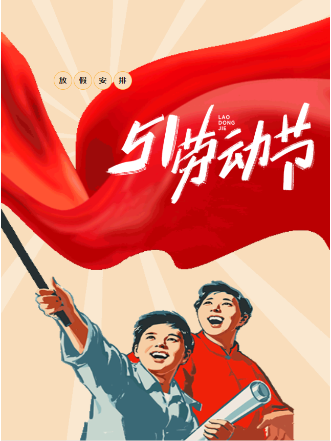 五一假期開啟，豐上光電邀您共赴美好假期！
