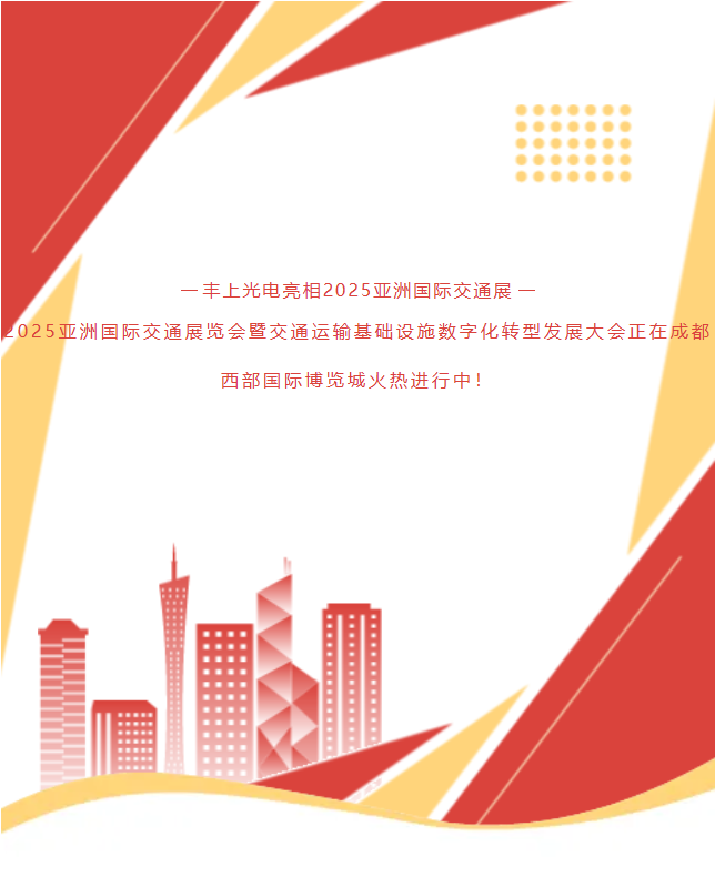 《速?zèng)_1G78！15年技術(shù)沉淀！豐上光電帶交通智能科技炸場(chǎng)亞洲交通展》