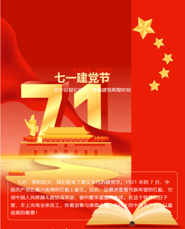 豐上光電：在黨的光輝下，照亮科技前行之路
